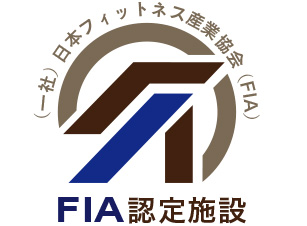 FIA認定施設