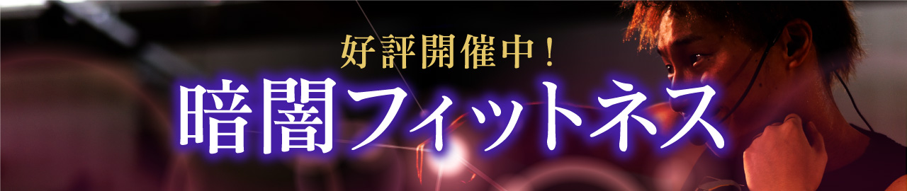 暗闇フィットネス