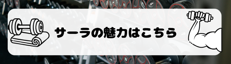 サーラが選ばれる理由