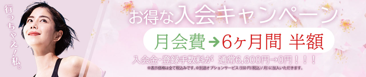 入会キャンペーン